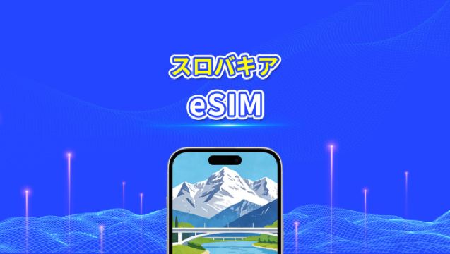 スロバキア eSIM | 5G/4G | 1 日単位 / 総データパッケージ | 1～30 日 | 24 時間課金 | QR コード