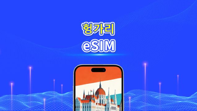 헝가리 eSIM | 5G/4G | 일간/총 데이터 패키지 | 1~30일 | 24시간 과금 | QR 코드