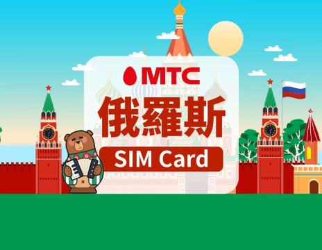 [俄羅斯]MTC 5G SIM卡|日用包|香港機場自取|30天|高速 無限流量|插卡即用