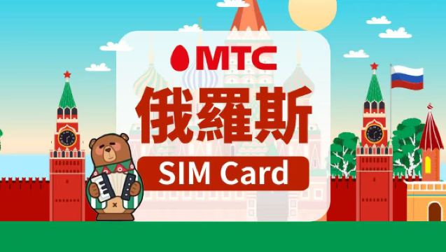 [俄羅斯]MTC 5G SIM卡|日用包|香港機場自取|30天|高速 無限流量|插卡即用