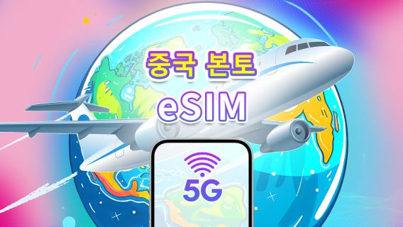 중국 본토 5G eSIM | 일일/총 데이터 패키지 | 1–30일 | 24시간 과금 | QR 코드
