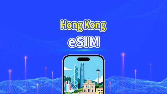هونغ كونغ | eSIM 4G | باقة يومية/باقة بيانات | فوترة لمدة 24 ساعة | 1-30 يومًا | رمز QR