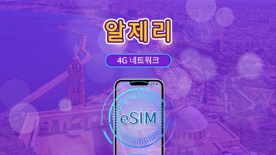 알제리 | 4G eSIM | 일일 패키지/데이터 패키지 | 자연일 기준 과금 | 1-30일 | QR 코드