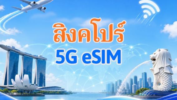 eSIM 5G สิงคโปร์ | รองรับ Google Maps / ChatGPT | แพ็กเกจรายวัน / แพ็กเกจอินเทอร์เน็ตแบบรวม | คิดค่าบริการทุก 24 ชั่วโมง | 1–30 วัน | รหัส QR
