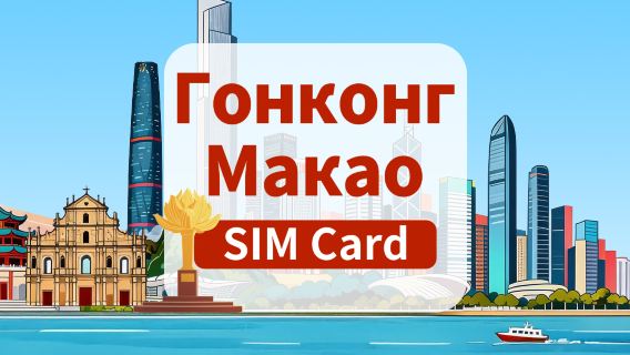 [Гонконг та Макао] SIM-карта 5G | Пакети денного та загального трафіку | Підтримує TikTok | Самовивіз у аеропорту Гонконгу | 1–30 днів | Швидкісний інтернет | Встав карту – і працює