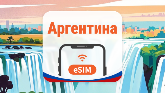 Аргентина eSIM | ChatGPT | 1–30 дней | QR-код
