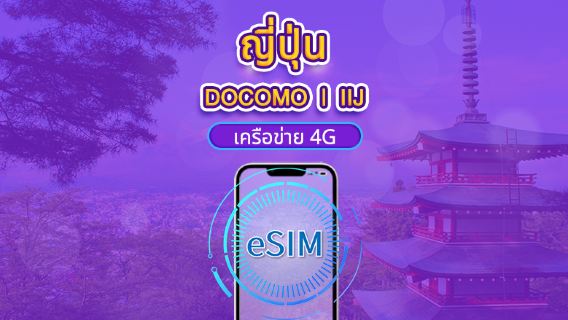 eSIM ญี่ปุ่น DOCOMO (IIJ) | รองรับ Google Maps / TikTok / ChatGPT | แพ็กเกจรายวัน / แพ็กเกจอินเทอร์เน็ตแบบรวม | คิดค่าบริการตามวันปฏิทิน | 1–30 วัน | รหัส QR