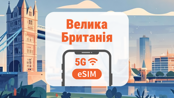 Велика Британія 5G eSIM | 3 мережі • Усі AI & TikTok | 1–30 днів | QR-код