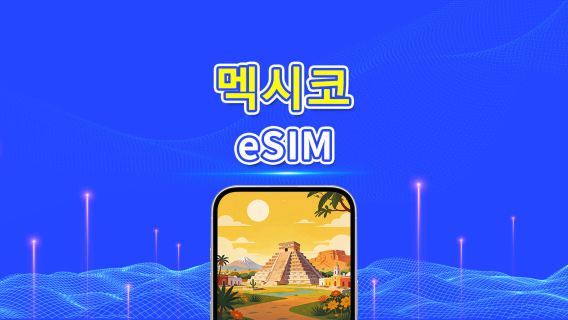 멕시코 5G eSIM | 멀티 네트워크 커버리지 | 일일/총 데이터 패키지 | 1–30일 | 24시간 과금 | QR 코드
