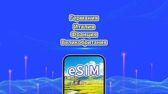 Великобритания/Франция/Германия/Италия eSIM | 5G/4G | Дневной пакет/пакет трафика | 24-часовой тариф | 1–30 дней | QR-код