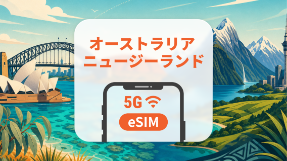 オーストラリア・ニュージーランド 5G eSIM｜AIアプリ・TikTok｜1~30日｜QRコード