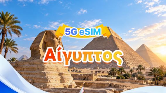 Αίγυπτος 5G eSIM | Διπλή SIM, υποστηρίζει όλες τις λειτουργίες AI & TikTok | 500MB/ημέρα - 50GB συνολικά | 1-30 ημέρες | Χρέωση 24 ωρών | Κωδικός QR