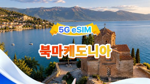 마케도니아 5G eSIM | 듀얼 네트워크·All AI & TikTok 지원 | 500MB/일- 총량 30GB | 1-30일 | 24시간 과금 | QR 코드