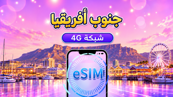 جنوب أفريقيا | eSIM 5G/4G | باقة يومية/باقة بيانات | فوترة باليوم الطبيعي | 1-30 يومًا | رمز QR