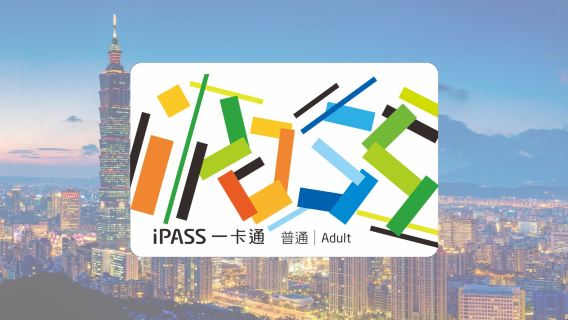 Обязательные покупки для самостоятельного путешествия по Тайваню: транспортная карта iPass (получение в аэропорту Таоюань)