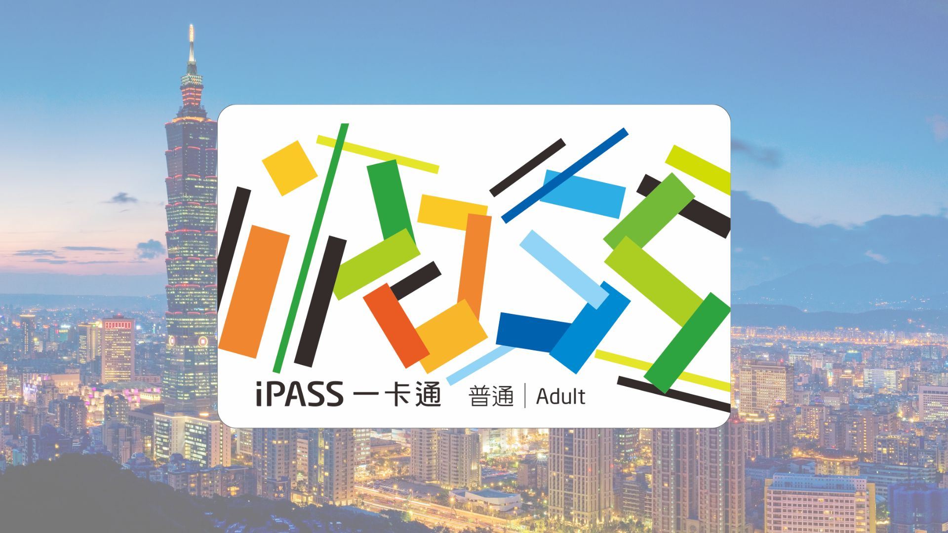 A must-buy for self-guided tour in Taiwan | Transportation Card (pick up at Taoyuan International Airport)