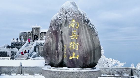 衡陽日遊