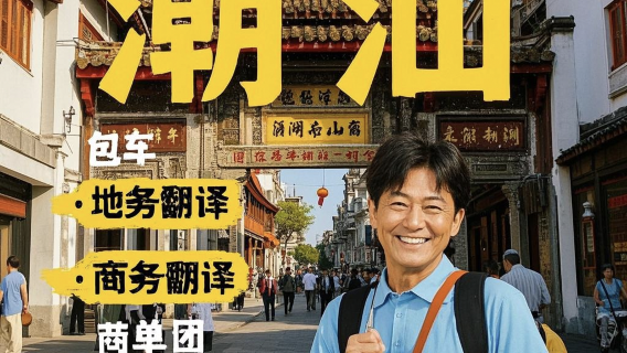 潮州旅行服務