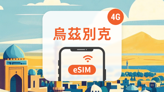 烏茲別克電話卡