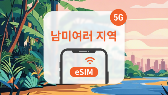 아르헨티나SIM카드/데이터