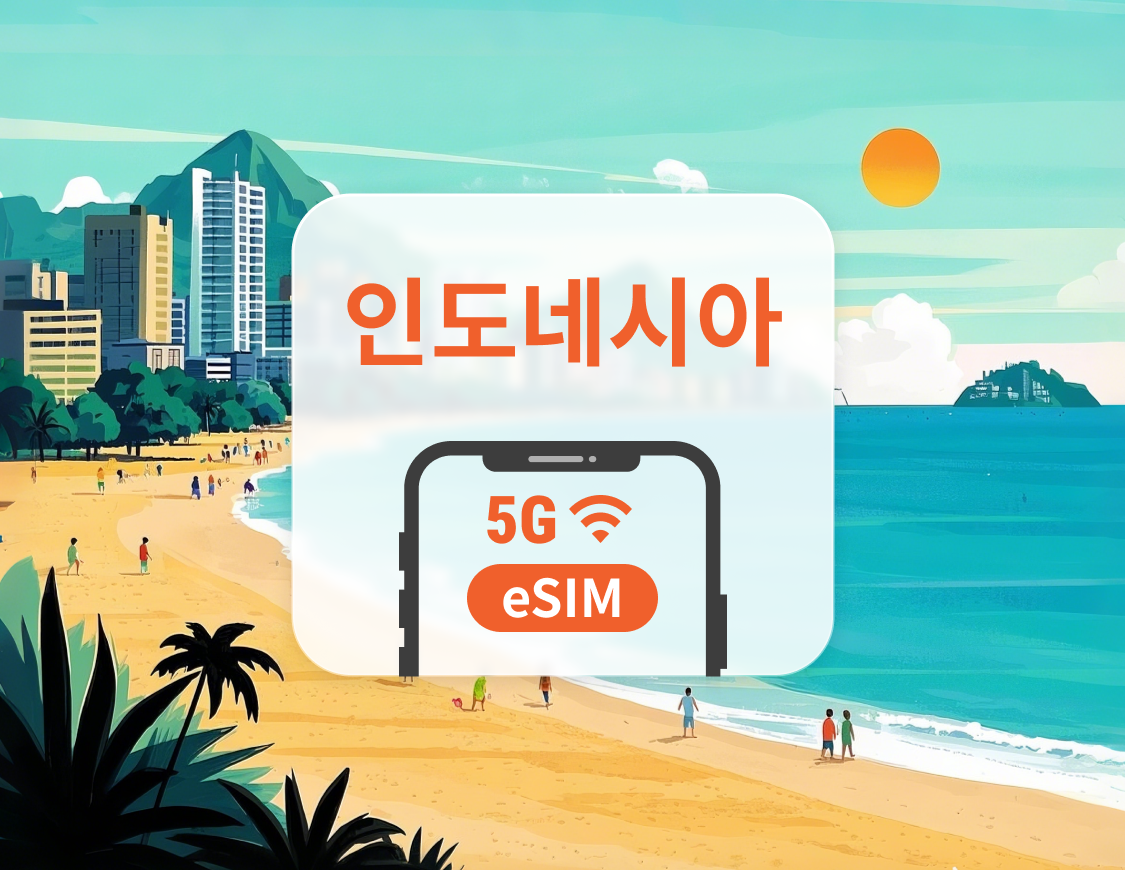 인도네시아 5G eSIM | 듀얼 네트워크 커버리지 | ChatGPT 및 TikTok 지원 | 1~30일 | 즉시 QR 코드 발송