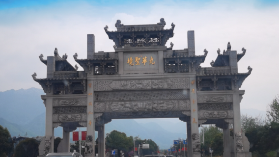 【旅小皖/私人導覽】九華山一日遊（含門票＋景交車）