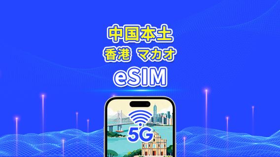 中国本土/香港/マカオ eSIM | 5G/4G | デイリー/合計データパッケージ | 1-30日 | カレンダーデイ課金 | QRコード