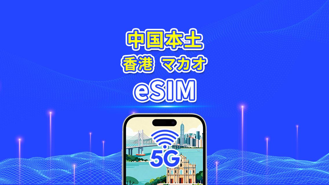 中国本土/香港/マカオ eSIM | 5G/4G | デイリー/合計データパッケージ | 1-30日 | カレンダーデイ課金 | QRコード