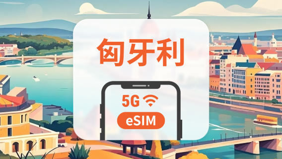 匈牙利 5G eSIM | 雙網覆蓋 | 可用ChatGPT&TikTok | 1-30天超多套餐可選 | 即買即用 | QR Code