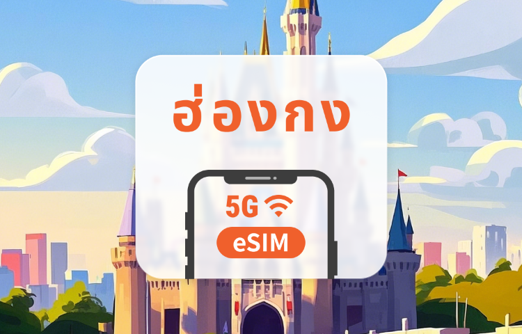 ฮ่องกง 5G eSIM | Local IP • ครอบคลุมทั่วฮ่องกงโดย CSL | 1–30 วัน | QR Code