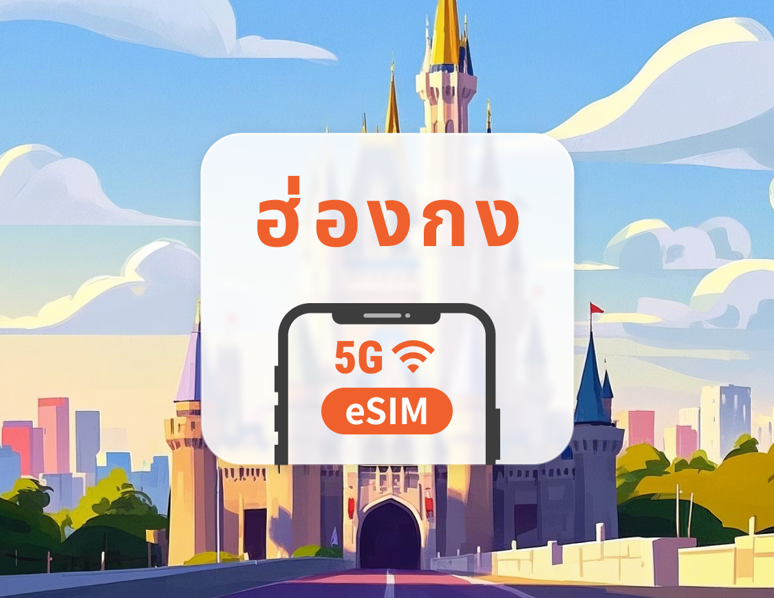 eSIM 5G ฮ่องกง | เครือข่าย CSL ครอบคลุมทั่วถึง | 1–30 วัน | QR โค้ดส่งทันที