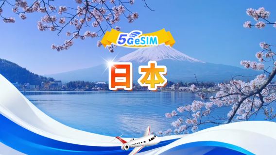 日本 5G eSIM |デイリーパッケージ/トータルパッケージ | 1～30日 | QR code