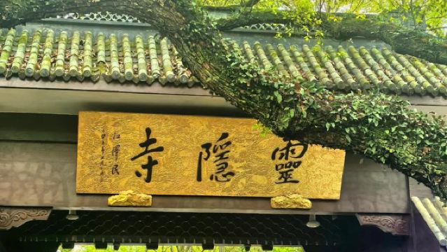 靈隱寺+飛來峰+天下第一財神廟半日遊【北高峰上行索道+導覽】