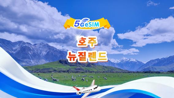 ANZ 5G/4G eSIM | 일일/총 데이터 패키지 | 500MB/일 ~ 30GB | 1~30일 | QR code