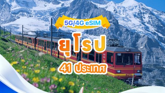 eSIM 5G/4G สากลยุโรป | แพ็กเกจรายวัน/รวม | 500MB/วัน - รวม 50GB | 1-30 วัน | รูปแบบ 24 ชั่วโมง | รหัส QR