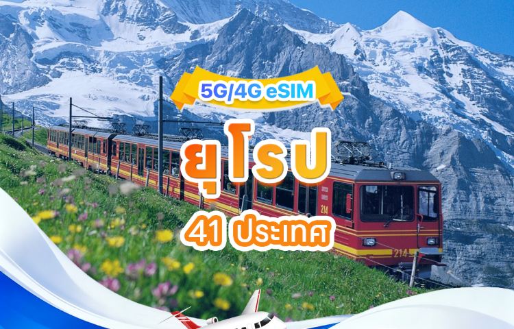 eSIM 5G/4G สากลสำหรับยุโรป | รองรับหลายเครือข่าย รองรับ AI และ TikTok | 500MB/วัน - รวม 50GB | 1-90 วัน | เรียกเก็บเงินภายใน 24 ชั่วโมง | รหัส QR