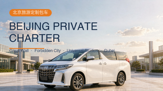 [Thuê xe riêng đón trả tại Bắc Kinh | Thuê xe riêng cao cấp] Thuê xe riêng từ Bắc Kinh đến Vạn Lý Trường Thành Bát Đạt Lĩnh, Mộ Điền Dụ, Cổ Bắc Thủy Trấn, Universal Studios, Tử Cấm Thành | Có thể đặt cho Hồng Kông, Ma Cao, Đài Loan