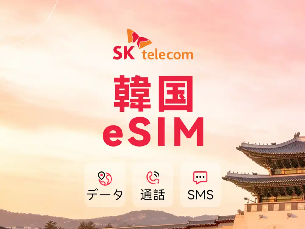 韓国SKT eSIM】データ無制限+電話番号付き｜1〜90日プラン5%オフ｜Trip.com