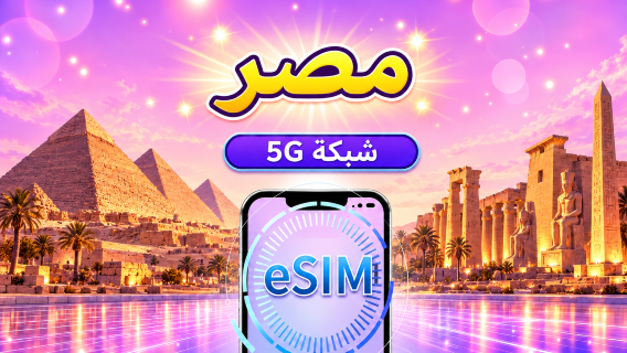 مصر | eSIM 4G/5G | باقة يومية/باقة بيانات | نظام 24 ساعة | 1-30 يومًا | رمز QR