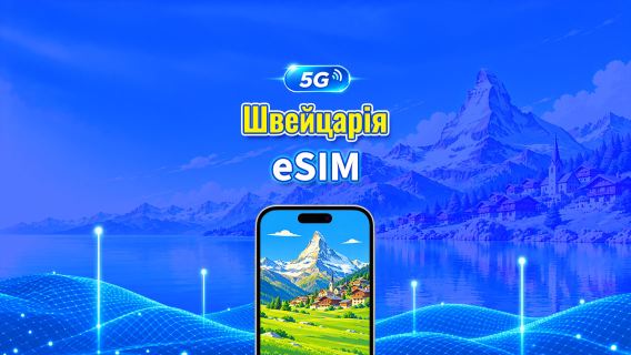 Швейцарія 5G eSIM  | Дві мережі | Повна підтримка AI та TikTok | Щоденний/загальний пакет даних | 1–30 днів | 24-годинна тарифікація | QR-код