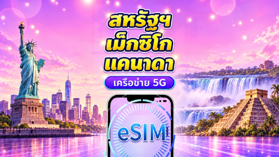 eSIM 5G สำหรับสหรัฐอเมริกา/แคนาดา/เม็กซิโก | รองรับ Google Maps / TikTok / ChatGPT | แพ็กเกจรายวัน / แพ็กเกจอินเทอร์เน็ตแบบรวม | รีเซ็ตดาต้าตามเวลา UTC+0 | 1–90 วัน | รหัส QR
