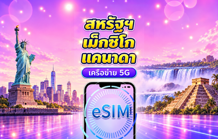 eSIM 5G สำหรับสหรัฐอเมริกา/แคนาดา/เม็กซิโก | รองรับ Google Maps / TikTok / ChatGPT | แพ็กเกจรายวัน / แพ็กเกจอินเทอร์เน็ตแบบรวม | รีเซ็ตดาต้าตามเวลา UTC+0 | 1–90 วัน | รหัส QR