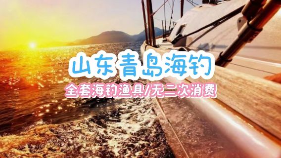 青島特色體驗