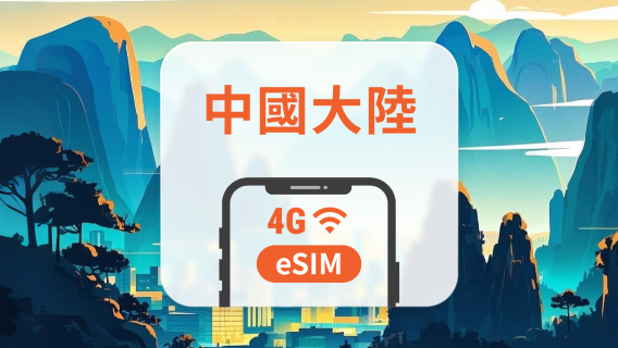 中國大陸 5G eSIM|可用 ChatGPT & TikTok|1-30、365天超多方案可選|即買即用|QR Code