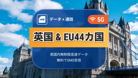 UK EE 5G eSIM+EU 44 | 通話とSMS付きのデータ使い放題 | 15/30日 | QRコード即時利用可