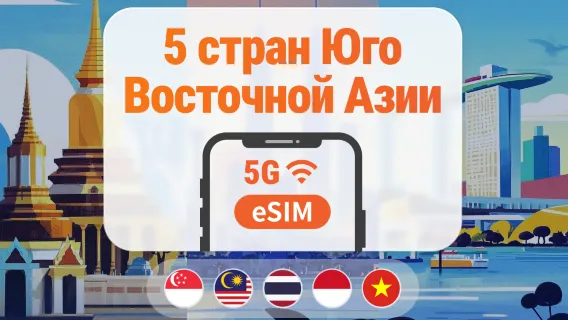 Юго-Восточная Азия, 5 направлений, eSIM 5G | Сингапур, Малайзия, Таиланд, Вьетнам, Индонезия | 1–30 дней | Мгновенный QR