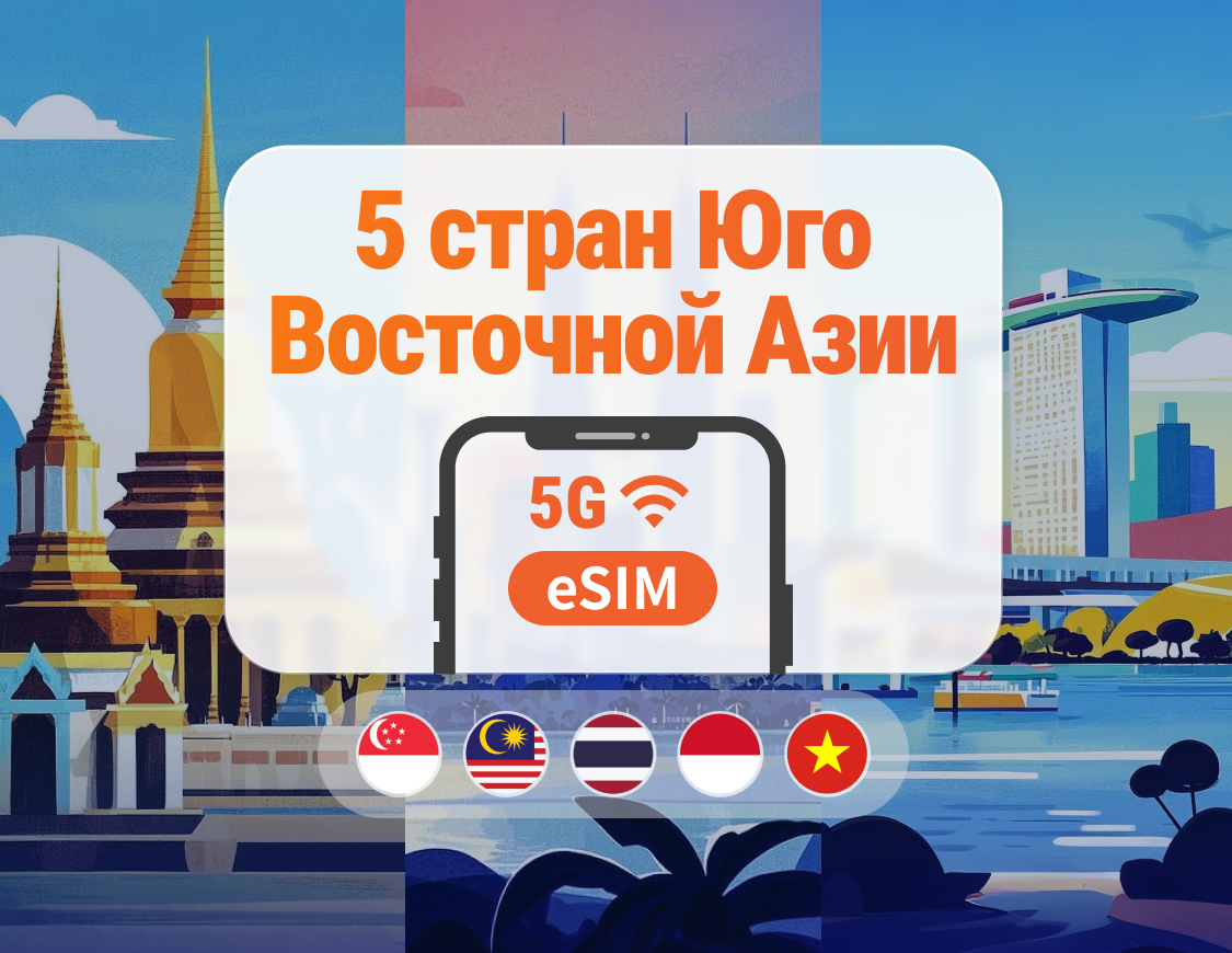 Юго-Восточная Азия, 5 направлений, eSIM 5G | Сингапур, Малайзия, Таиланд, Вьетнам, Индонезия | 1–30 дней | Мгновенный QR