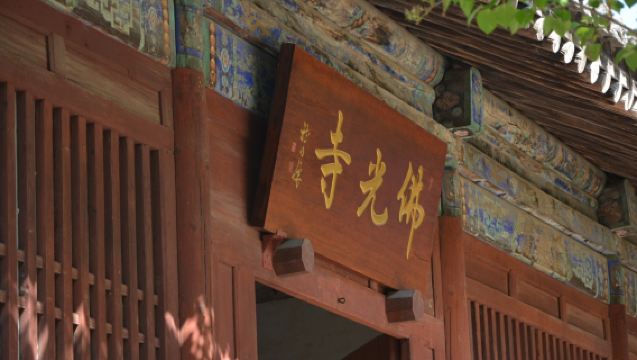 【晉見】佛光寺+南禪寺一日遊|專業講古建忻州五台縣城可參團