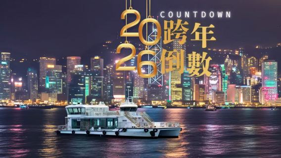 2026 Victoria Harbour New Year Countdown (Water Taxi) Sightseeing Cruise Ticket + Access to Open Deck + Unlimited Drinks + Snacks