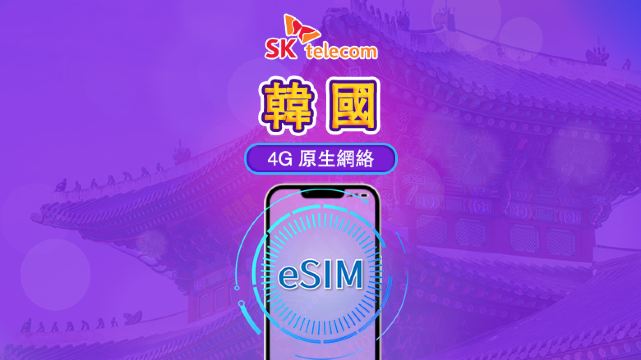 韓國SKT | 4G eSIM | 日費計劃 | 無限流量+010電話號碼 | 24小時計費 | 1-90日 | QR碼